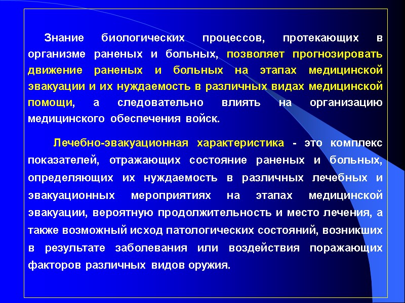 Знание биологических процессов, протекающих в организме раненых и больных, позволяет прогнозировать движение раненых и
